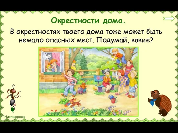 Окрестности дома. В окрестностях твоего дома тоже может быть немало опасных мест. Подумай, какие?