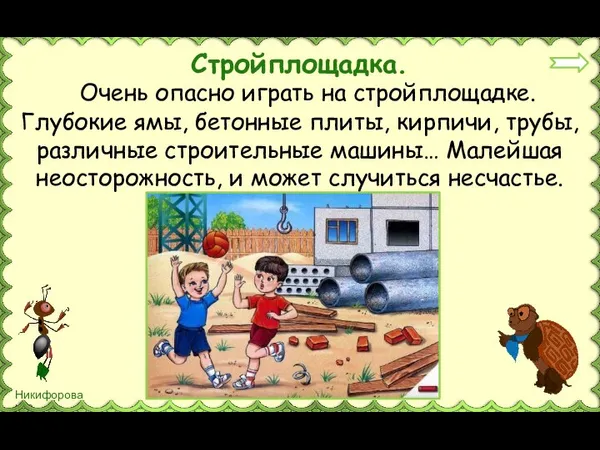 Очень опасно играть на стройплощадке. Глубокие ямы, бетонные плиты, кирпичи, трубы, различные