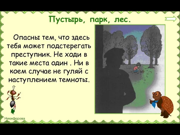 Опасны тем, что здесь тебя может подстерегать преступник. Не ходи в такие