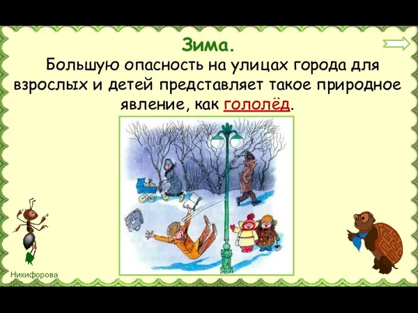 Большую опасность на улицах города для взрослых и детей представляет такое природное явление, как гололёд. Зима.