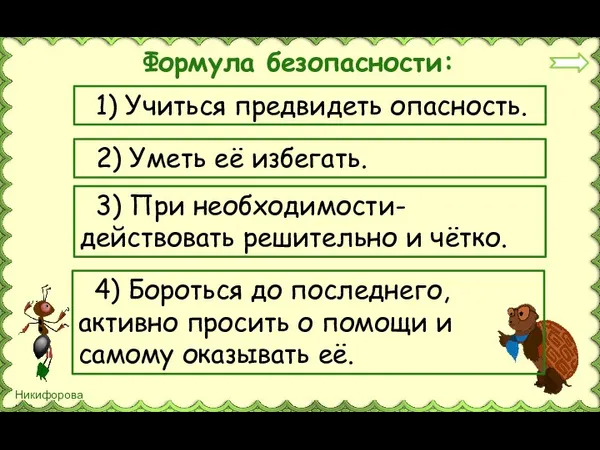 Формула безопасности: 1) Учиться предвидеть опасность. 2) Уметь её избегать. 3) При