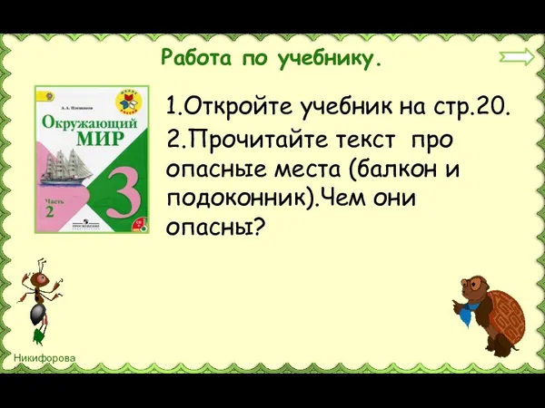 Работа по учебнику. 1.Откройте учебник на стр.20. 2.Прочитайте текст про опасные места