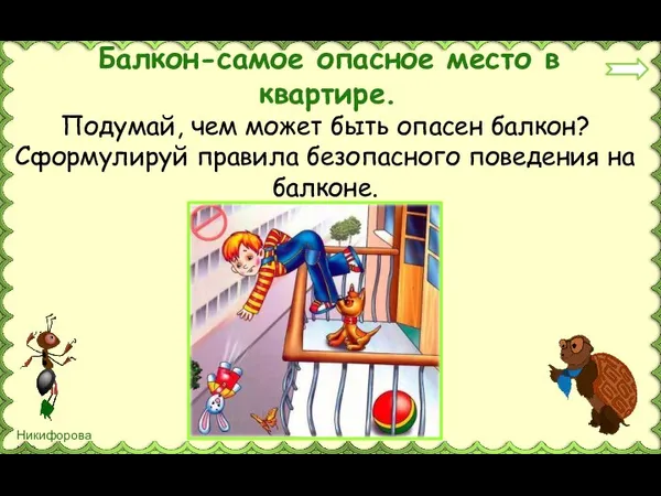 Балкон-самое опасное место в квартире. Подумай, чем может быть опасен балкон? Сформулируй