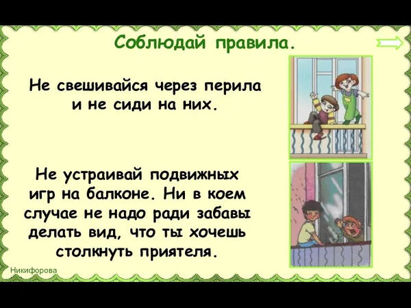 Соблюдай правила. Не свешивайся через перила и не сиди на них. Не