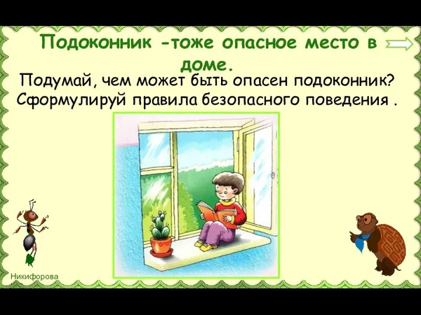 Подоконник -тоже опасное место в доме. Подумай, чем может быть опасен подоконник?