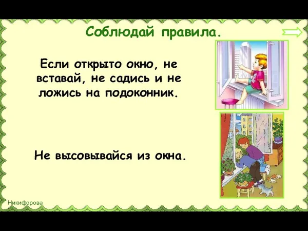 Соблюдай правила. Если открыто окно, не вставай, не садись и не ложись