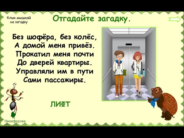 Отгадайте загадку. Клик мышкой на загадку Без шофёра, без колёс, А домой