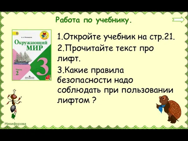 Работа по учебнику. 1.Откройте учебник на стр.21. 2.Прочитайте текст про лифт. 3.Какие