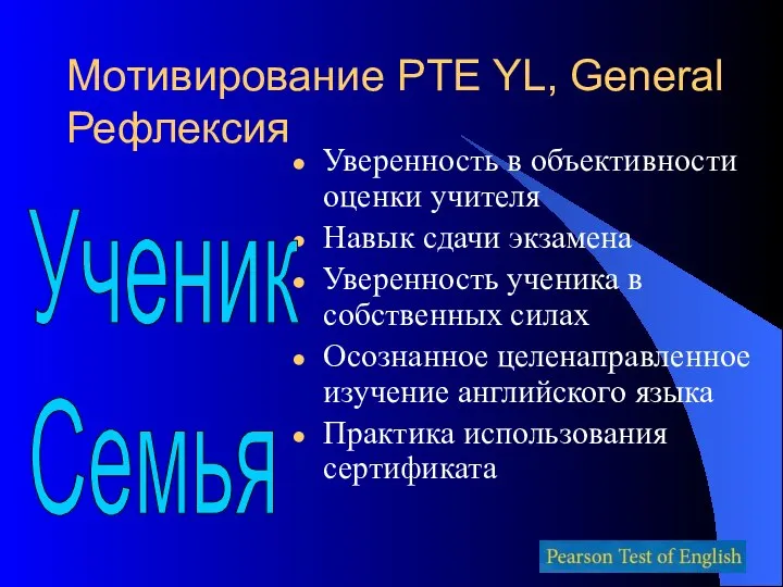 Мотивирование PTE YL, General Рефлексия Уверенность в объективности оценки учителя Навык сдачи