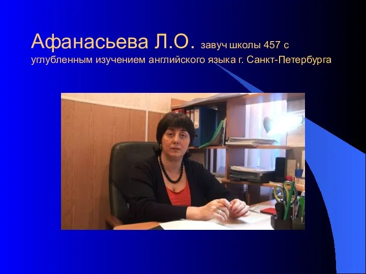 Афанасьева Л.О. завуч школы 457 с углубленным изучением английского языка г. Санкт-Петербурга