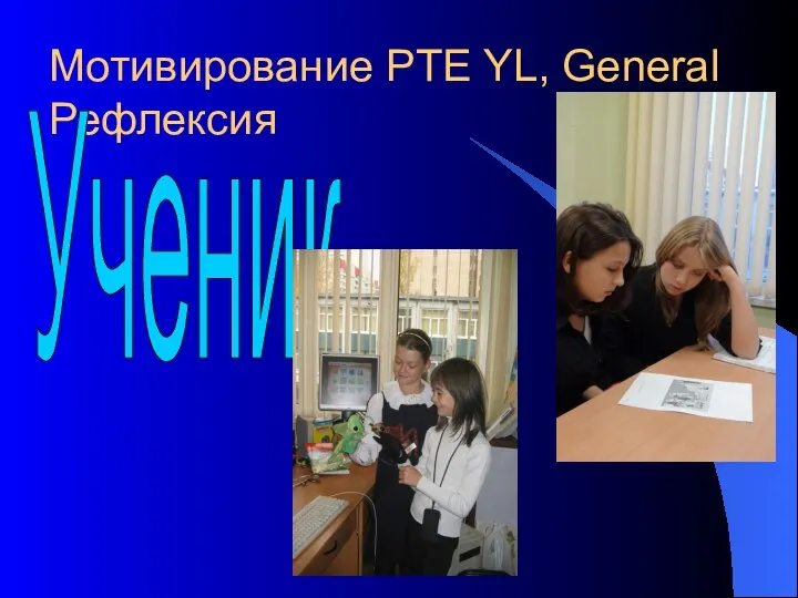 Мотивирование PTE YL, General Рефлексия Ученик