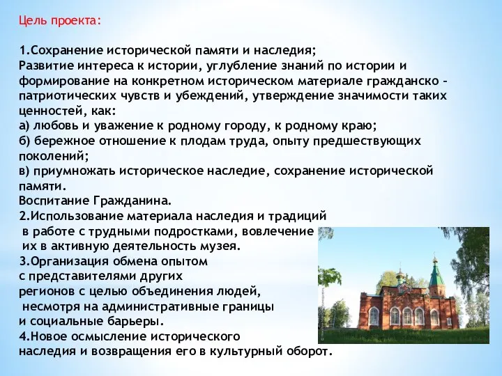 Цель проекта: 1.Сохранение исторической памяти и наследия; Развитие интереса к истории, углубление