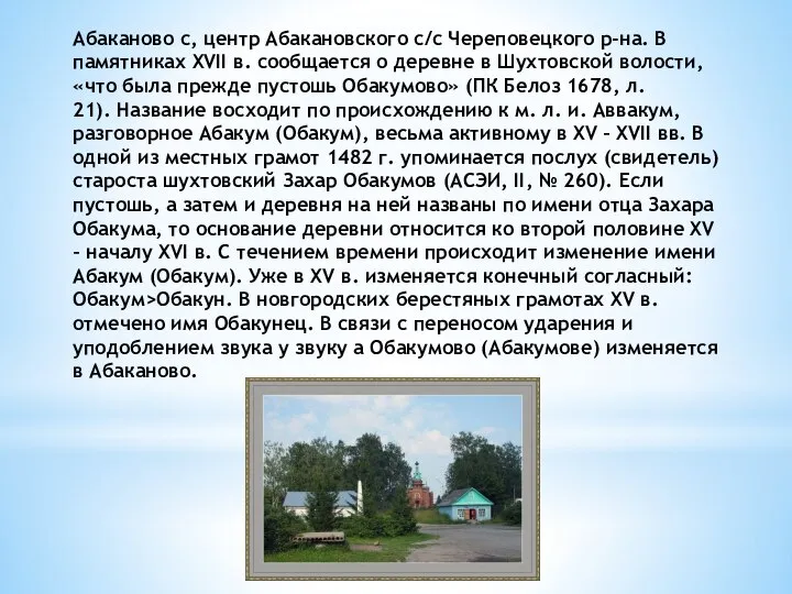 Абаканово с, центр Абакановского с/с Череповецкого р-на. В памятниках XVII в. сообщается