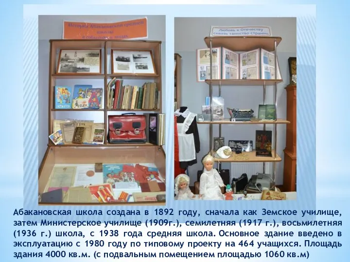 Абакановская школа создана в 1892 году, сначала как Земское училище, затем Министерское