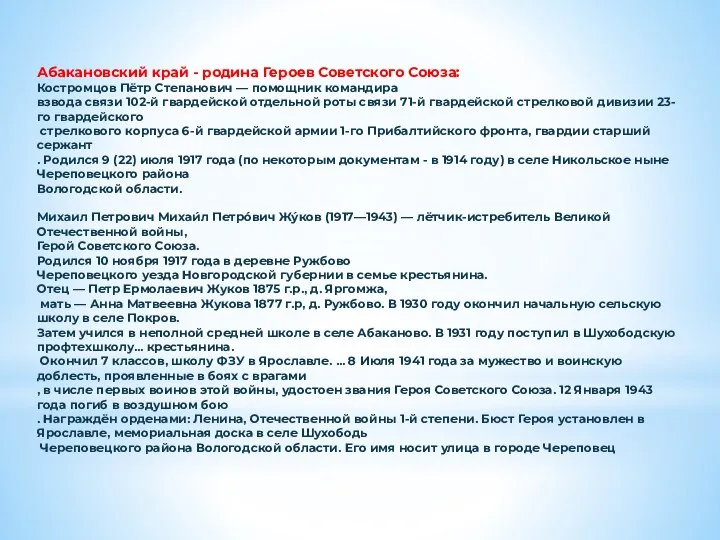 Абакановский край - родина Героев Советского Союза: Костромцов Пётр Степанович — помощник