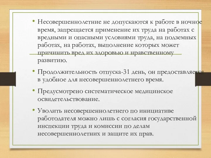 Несовершеннолетние не допускаются к работе в ночное время, запрещается применение их труда