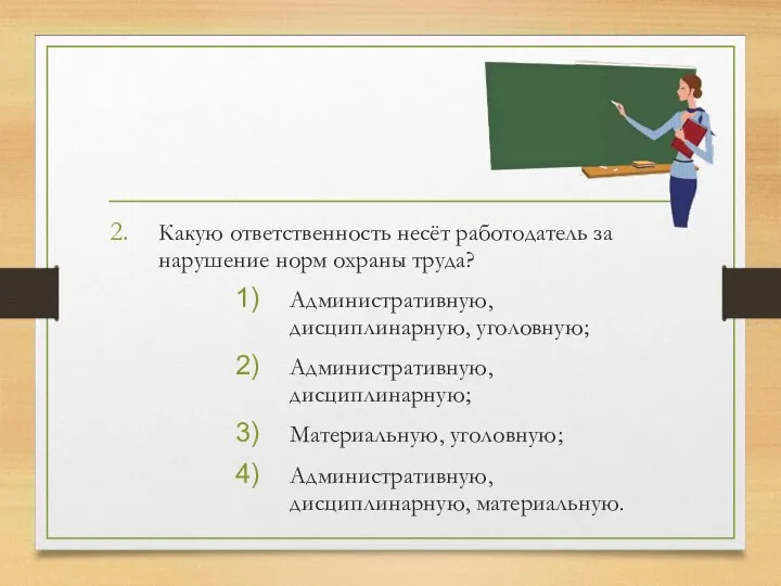 Какую ответственность несёт работодатель за нарушение норм охраны труда? Административную, дисциплинарную, уголовную;