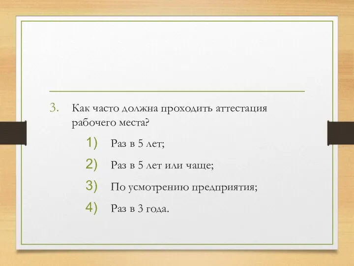 Как часто должна проходить аттестация рабочего места? Раз в 5 лет; Раз