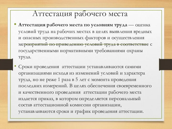 Аттестация рабочего места Аттестация рабочего места по условиям труда — оценка условий