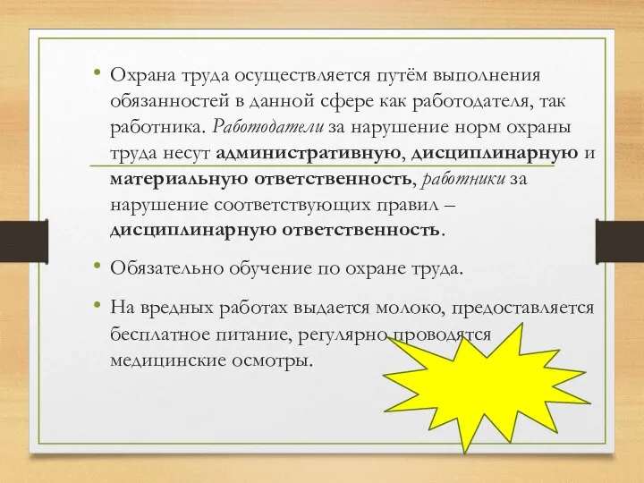 Охрана труда осуществляется путём выполнения обязанностей в данной сфере как работодателя, так