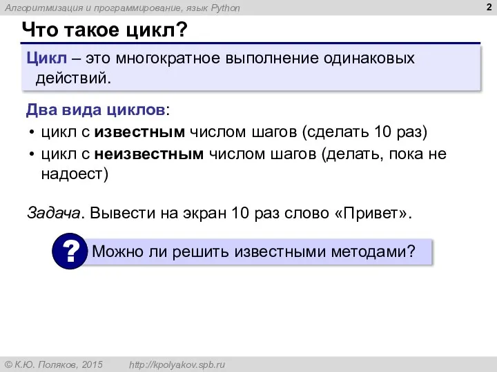 Что такое цикл? Цикл – это многократное выполнение одинаковых действий. Два вида