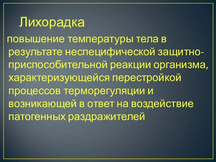 Лихорадка повышение температуры тела в результате неспецифической защитно-приспособительной реакции организма, характеризующейся перестройкой