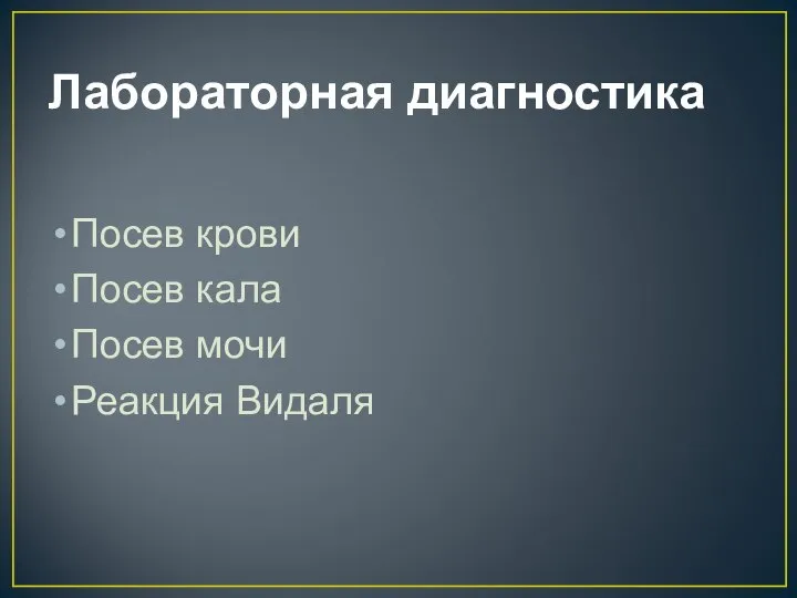 Лабораторная диагностика Посев крови Посев кала Посев мочи Реакция Видаля