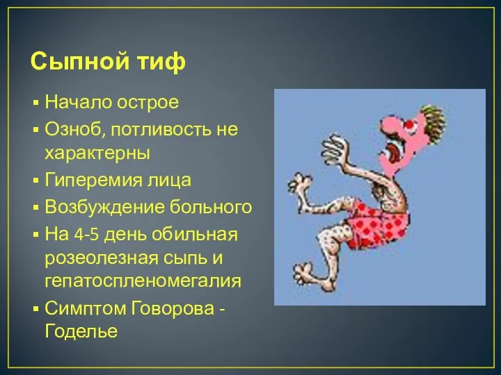 Сыпной тиф Начало острое Озноб, потливость не характерны Гиперемия лица Возбуждение больного