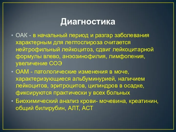 Диагностика ОАК - в начальный период и разгар заболевания характерным для лептоспироза