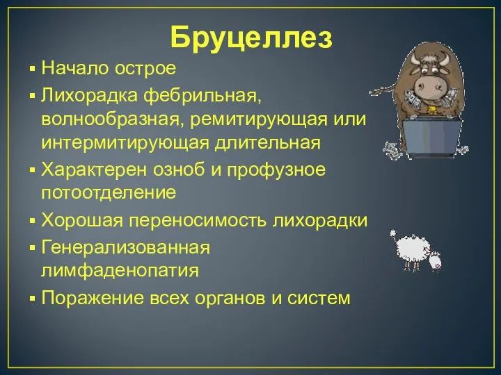 Бруцеллез Начало острое Лихорадка фебрильная, волнообразная, ремитирующая или интермитирующая длительная Характерен озноб