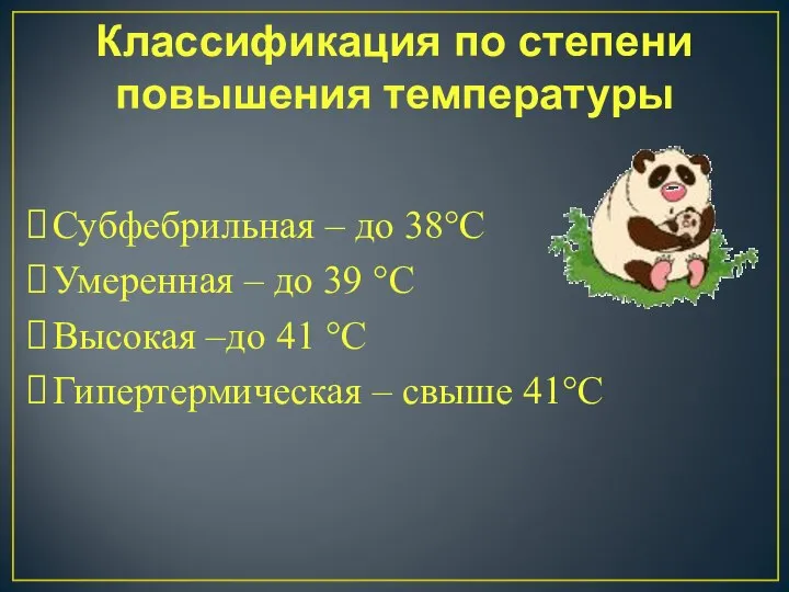 Классификация по степени повышения температуры Субфебрильная – до 38°С Умеренная – до