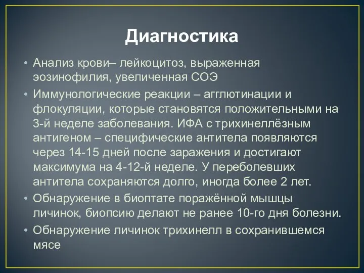 Диагностика Анализ крови– лейкоцитоз, выраженная эозинофилия, увеличенная СОЭ Иммунологические реакции – агглютинации