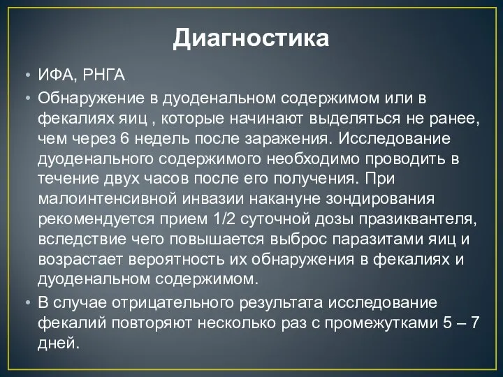 Диагностика ИФА, РНГА Обнаружение в дуоденальном содержимом или в фекалиях яиц ,