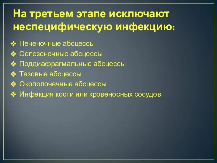 На третьем этапе исключают неспецифическую инфекцию: Печеночные абсцессы Селезеночные абсцессы Поддиафрагмальные абсцессы