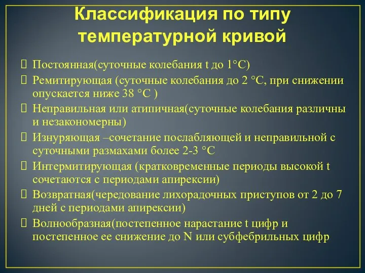 Классификация по типу температурной кривой Постоянная(суточные колебания t до 1°С) Ремитирующая (суточные