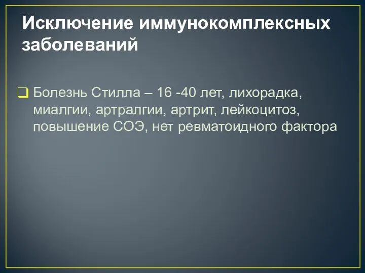 Исключение иммунокомплексных заболеваний Болезнь Стилла – 16 -40 лет, лихорадка, миалгии, артралгии,