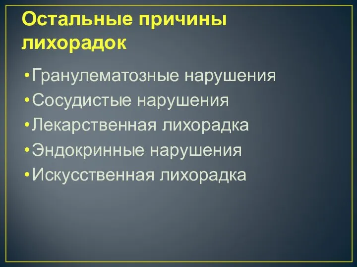 Остальные причины лихорадок Гранулематозные нарушения Сосудистые нарушения Лекарственная лихорадка Эндокринные нарушения Искусственная лихорадка