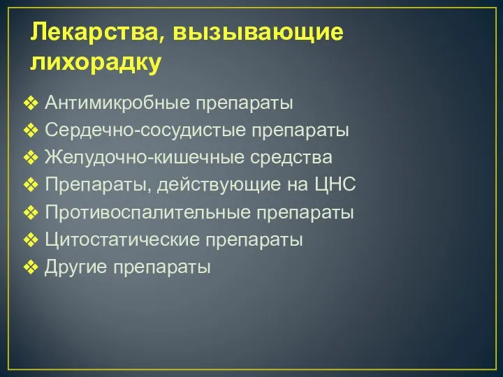 Лекарства, вызывающие лихорадку Антимикробные препараты Сердечно-сосудистые препараты Желудочно-кишечные средства Препараты, действующие на