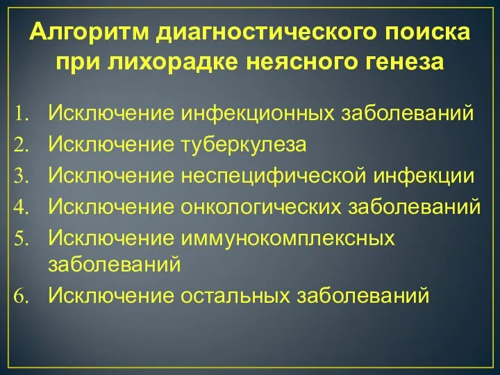 Алгоритм диагностического поиска при лихорадке неясного генеза Исключение инфекционных заболеваний Исключение туберкулеза