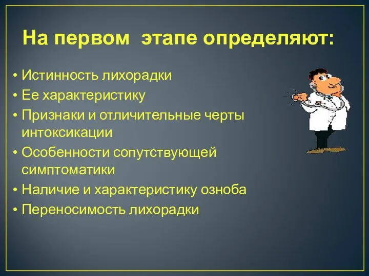 На первом этапе определяют: Истинность лихорадки Ее характеристику Признаки и отличительные черты