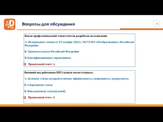 Кодекс профессиональной этики учителя разработан на основании: А. Федерального закона от 29