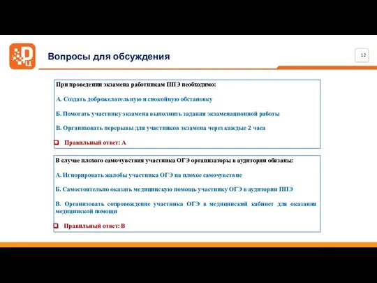 Вопросы для обсуждения В случае плохого самочувствия участника ОГЭ организаторы в аудитории