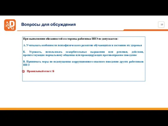 Вопросы для обсуждения При выполнении обязанностей со стороны работника ППЭ не допускается: