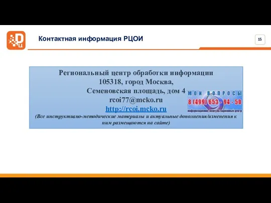 Региональный центр обработки информации 105318, город Москва, Семеновская площадь, дом 4 rcoi77@mcko.ru