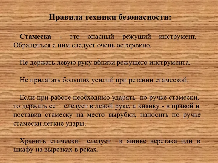 Правила техники безопасности: Стамеска - это опасный режущий инструмент. Обращаться с ним