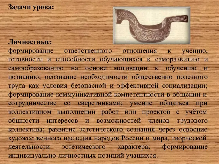 Задачи урока: Личностные: формирование ответственного отношения к учению, готовности и способности обучающихся