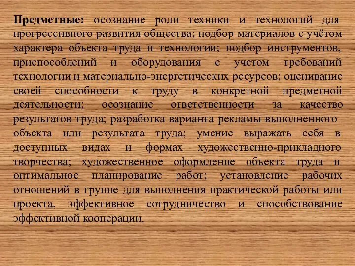 Предметные: осознание роли техники и технологий для прогрессивного развития общества; подбор материалов