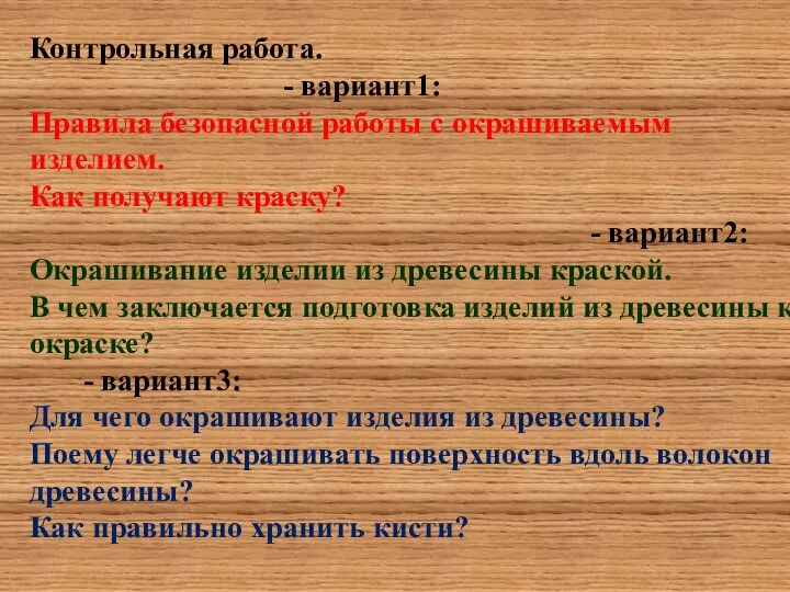 Контрольная работа. - вариант1: Правила безопасной работы с окрашиваемым изделием. Как получают