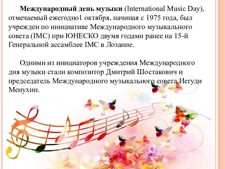 Международный день музыки (International Music Day), отмечаемый ежегодно1 октября, начиная с 1975