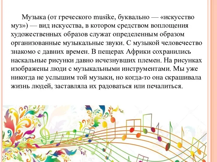Музыка (от греческого musike, буквально — «искусство муз») — вид искусства, в